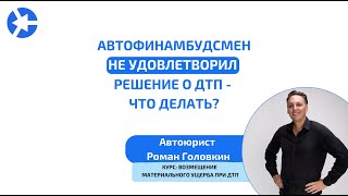 Что делать, если автофинамбудсмен не удовлетворил решение о ДТП?