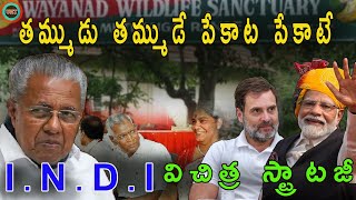 వాయనాడ్ లో రాహుల్ గాంధీకి చెక్ పెట్టిన పినరయి విజయన్ ||PINARAYI VIJAYAN CRITICISES RAHUL ||UHT