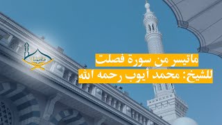 ماتيسر من سورة فصلت مقام البيات للشيخ: محمد أيوب رحمه الله