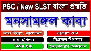 Psc bengali || New SLST || Psc teacher recruitment 2024 || মনসা মঙ্গলকাব্য ||  বাংলা প্রস্তুতি ||