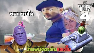 💎🛺 World of Tanks Blitz + LOL Wild Rift + Fortnite | EP.4 | ชนะแบบใด!! 🍉