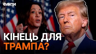 Трамп - НОВИЙ ГІТЛЕР? 🤯 Гарріс ЗАКЛИКАЄ ЗАЛИШИТИ республіканця в МИНУЛОМУ