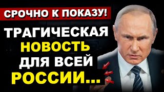 ПУТИНУ КОНЕЦ!!! РЕШАЮЩИЙ МОМЕНТ В ИСТОРИИ ВСЕЙ Р0ССИИ...