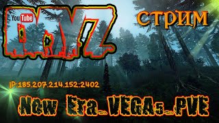 ПЕРВЫЙ РАБОЧИЙ ДЕНЬ ПОСЛЕ ОТПУСКА НА СЕРВЕРЕ - New Era_VEGA5_PVE...#dayz