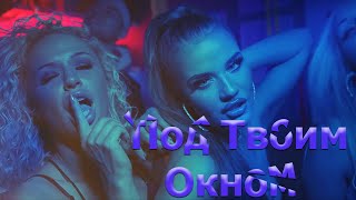 Под Твоим Окном