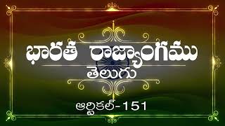 భారత రాజ్యాంగం | Article-151  | వివరణతో|  ప్రతిరోజు ఒక ఆర్టికల్ విందాం, మరియు షేర్ చేద్దాం |