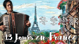 13 jours en France | Francis Lai | 法國13天 | 白色戀人 | 冬季戀歌 | Zhong Kai Accordion