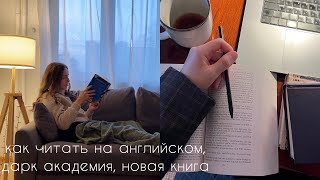 как читать на другом языке I книжный влог