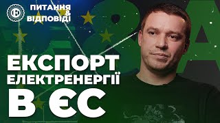 Україна готова відновити експорт електроенергії в ЄС | Питання-відповіді