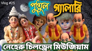 নেহেরু চিলড্রেন মিউজিয়াম | Nehru Children's Museum 2023 |Rabindra Sadan to Exide more | Smiletimee