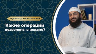 Какие операции дозволены в исламе. Шейх Мухаммад Килятлинский