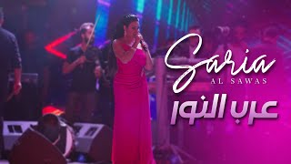 Saria Al Sawas - Concert [Al Maska Tartous] (2022) / سارية السواس - عرب النور