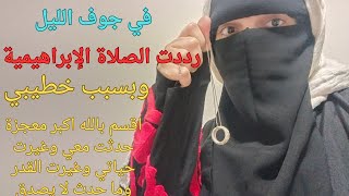 قصتي مع الصلاة الإبراهيمية قبل الفجر اقسم بالله أكبر معجزة حدثت معي لما خطيبي سابني قبل الفرح بشهرين