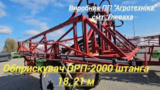 Обприскувач ОРП-2000 штанга 18 або 21 м  @agrotehnika_glevaha