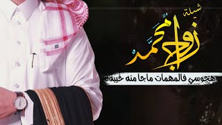 شيلة زواج حماسية طرب باسم محمد 2023 | هجوسي فالمهمات ماجا منه خيبه | جديد بدون حقوق مجانيه