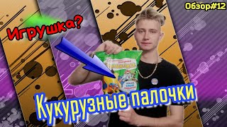 ОБЗОР НА КУКУРУЗНЫЕ ПАЛОЧКИ С ИГРУШКОЙ В НУТРИ!!!