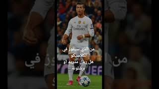 #real_madrid #loCo_kora#كرستيانو_رونالدو #subscribe #pleasesubscribe #halamadrid