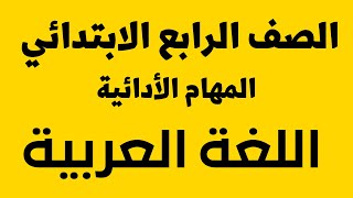 المهام الأدائية لمادة اللغة العربية للصف الرابع الابتدائي الترم الأول 2022