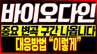 [바이오다인 주가전망] 중요 변곡 구간 나옵니다!! 대응방법 "이렇게"!!