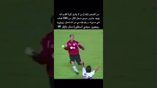 الحارس البرازيلي روجيرو سيني اكتر الحراس تسجيلا للاهداف