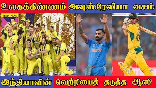 உலகக்கிண்ணத்தை வென்ற அவுஸ்ரேலியா | இந்தியா ஏமாற்றம் | AusvsIND | Worldcup 2023