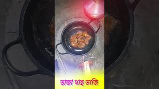 লোভনীয় তাজা মাছ ভাজা।           #ভাইরাল_ভিডিও #shortvideo