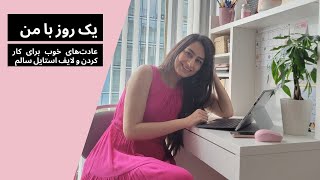 A day in my life یک روز با من/ عادت‌های خوب برای کار کردن و لایف استایل سالم