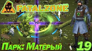 FatalZone ПАРК: МАТЁРЫЙ. Серия 19