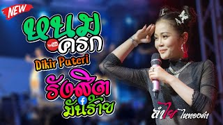 หนมครก + รังสิตมันร้าย + Dikir Puteri [ ลำไย ไหทองคำ ] สายย่อมาแรง