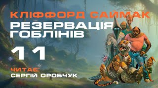 КЛІФФОРД САЙМАК «Резервація гоблінів» 11