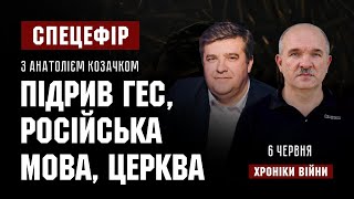 СПЕЦЕФІР з Анатолієм Козачком про підрив ГЕС, російську мову та Церкву І ХРОНІКИ ВІЙНИ І 06.06.2023