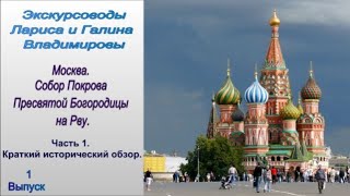 Собор Покрова Пресвятой Богородицы на Рву. Часть 1. Краткий исторический обзор.