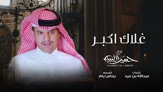 حسين ال لبيد - غلاك اكبر (حصرياً) | 2024