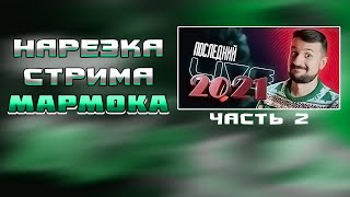 Последний стрим 2021 - Нарезка Marmok Live (часть 2)