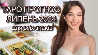 ТАРО ПРОГНОЗ ЛИПЕНЬ 2024 ДЛЯ ВСІХ ЗНАКІВ ЗОДІАКУ | Тетяна Вовк