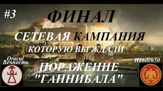 Total War Rome 2: СЕТЕВАЯ КАМПАНИЯ Карфаген vs Рим. Заклятые враги. Часть 2. НЕОЖИДАННОЕ ВТОРЖЕНИЕ!!