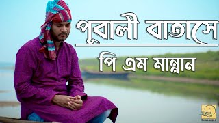 Pubali Batashe | Bari Siddiqui | Ukil Munshi | Cover | PM Mannan | পূবালী বাতাসে