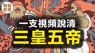 壹隻視頻說清上古神話中的三皇五帝，天皇、地皇、人皇，少昊、黃帝、颛顼、喾、堯、舜，盤古，伏羲，女媧，共工，祝融，神農、燧人