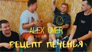 РЕЦЕПТ ПЕЧЕНЬЯ: ALEX OMER (ОРГАНИЗАТОР КОНЦЕРТОВ, ТУР-МЕНЕДЖЕР НЕКСЮШИ, МЕЙБИ БЭЙБИ, МУККА и др.) 2ч