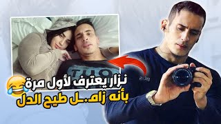 نزار يعترف بانه طيح دل على الرجال ⚡