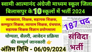 छ.ग. के 10 स्वामी आत्मानन्द स्कूलों में भर्ती 2024 सितंबर |  Cg SAGES Recruitment 2024 | Sanvida Job