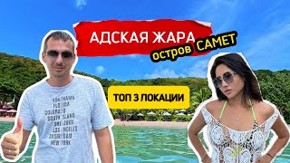 Остров Самет вода кипяток! Успеем туда и обратно за 3 часа?