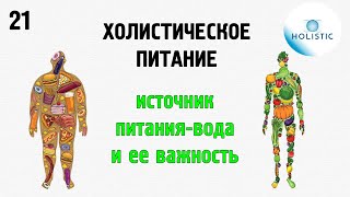 Холистическое питание - часть 21 (источник питания- вода и ее важность) 🇷🇺