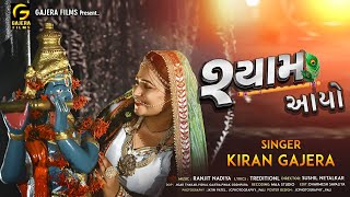 Shyam Ayo - Kiran Gajera | Latest Krishna Song 2020 | Hd Video | શ્યામ આયો | New Gujarati Song |