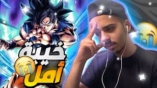 تسريب غوكو الغريزة الفائقة الترا دمر مستقبلي!😭(نازل بعد بكرا) | دراغون بول ليجند DBLEGENDS