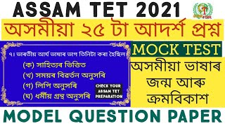 #ASSAM_TET_IMPORTANT MODEL QUESTION PAPER অসমীয়া আদৰ্শ প্ৰশ্ন ভাষা আৰু জন্ম ক্ৰম বিকাশ @GyanTool