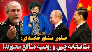 زنگ تفریح_یحیی صفوی مشاور خامنه ای: متاسفانه چین و روسیه منافع محور هستند!