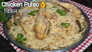 कुकर मे चिकन पुलाव बनाने का सबसे आसान तरीका | Tasty White Chicken Pulao | Chicken Pulao Recipe ❤