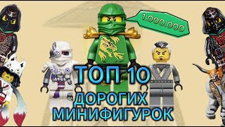 ТОП 10 САМЫХ ДОРОГИХ МИНИФИГУРОК ЛЕГО НИНДЗЯГО ПО BRICKLINK/ NIKITAreview