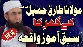 Molana Tariq Jameel | Intersting Waqia 2023 | AS ISLAMIC STUDIO